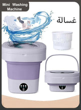 غسالة ملابس محمولة